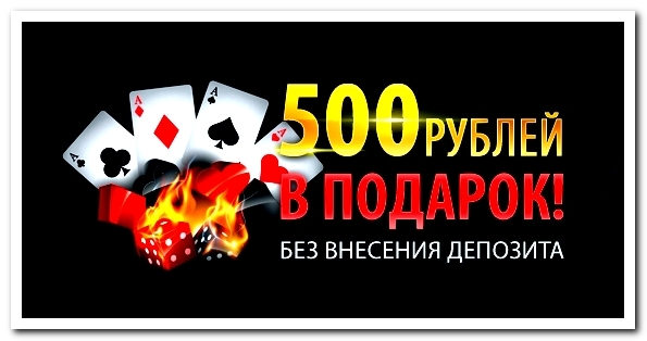 Бездепозитный бонус 500 рублей за регистрацию в казино Jackpot