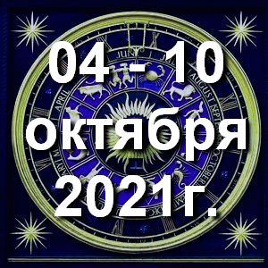 Гороскоп на неделю - с 04 по 10 октября 2021г