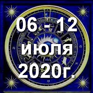 Гороскоп на неделю - с 06 по 12 июля 2020г