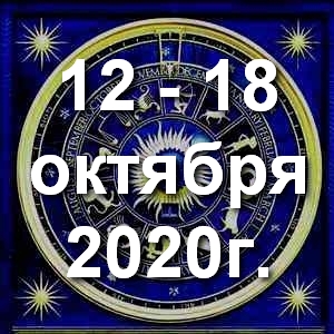 Гороскоп на неделю - с 12 по 18 октября 2020г