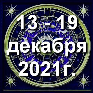 Гороскоп на неделю - с 13 по 19 декабря 2021г