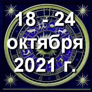 Гороскоп на неделю - с 18 по 24 октября 2021г