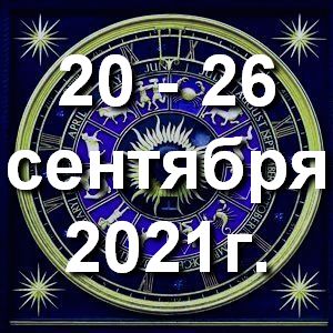 Гороскоп на неделю - с 20 по 26 сентября 2021г