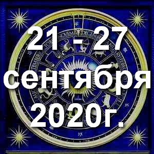 Гороскоп на неделю - с 21 по 27 сентября 2020г