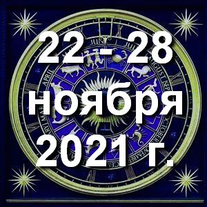 Гороскоп на неделю - с 22 по 28 ноября 2021г